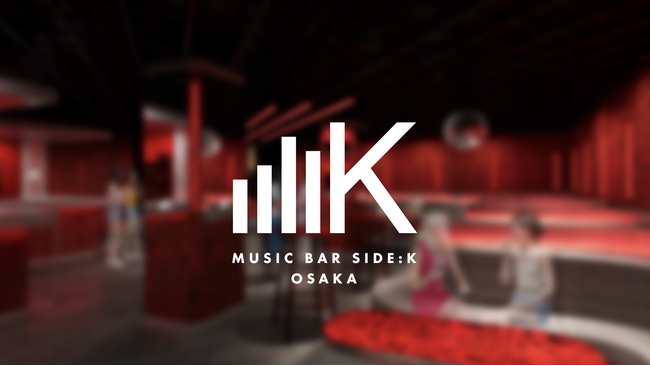大阪ミナミ(心斎橋・道頓堀）に“Kカルチャー発”の新拠点「MUSIC BAR SIDE:K」2025年12月グランドオープン。