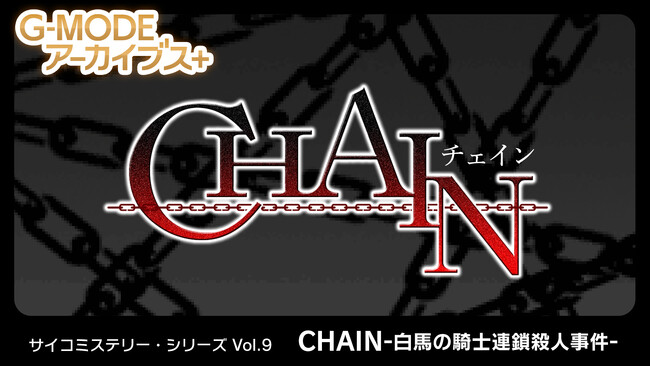 【G-MODEアーカイブス+】サイコミステリー・シリーズ Vol.9「CHAIN -白馬の騎士連鎖殺人事件-」が、Nintendo Switchにて10月9日(木)配信決定！シリーズ全作品セールも実施