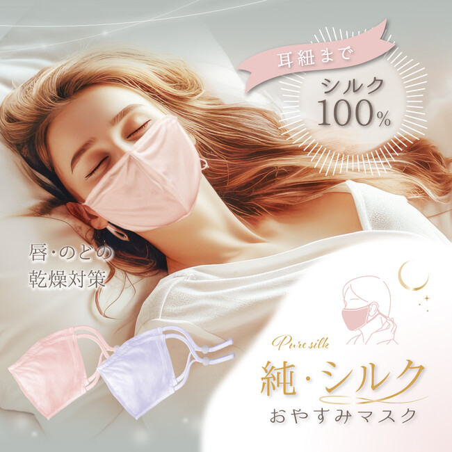 紐やパイピングまで、全てシルクの贅沢マスク。『純・シルクおやすみマスク』新発売