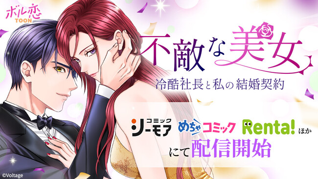 タテヨミカラーコミック「不敵な美女～冷酷社長と私の結婚契約～」LINEマンガに続き配信ストア続々拡大！10月8日（水）よりコミックシーモア・めちゃコミック・Renta!ほかにて配信開始
