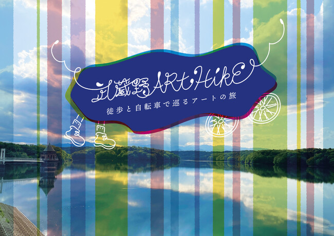 徒歩と自転車で巡る新感覚アートフェス「武蔵野ART HIKE」を今秋11月より埼玉県所沢市で開催決定