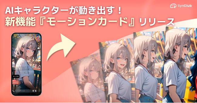 AIチャットアプリ「SynClub」、キャラクターが動き出す！「モーションカード」機能がリリース
