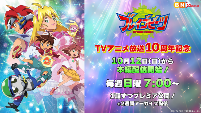 放送10周年記念！『ブレイブビーツ』が10月12日(日)よりYouTubeにて全22話期間限定無料配信決定！！