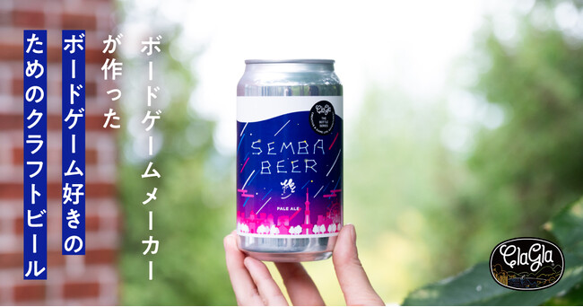 【ボードゲーム×ビール】ボードゲームメーカーが作ったクラフトビール『センバビール』発売！