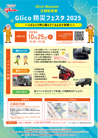 10/25（土）江崎記念館にて「Glico 防災フェスタ 2025」を開催！