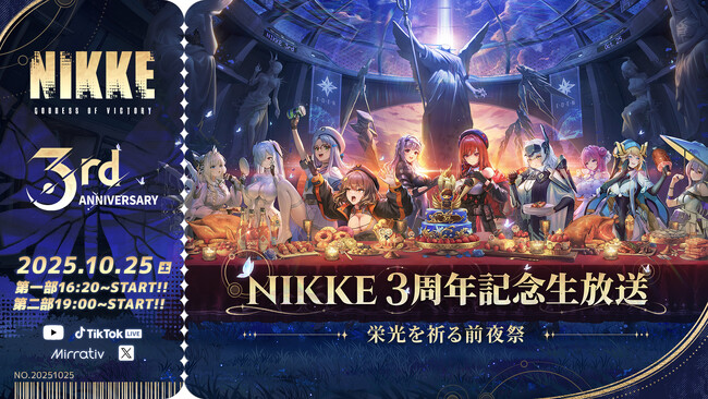 『勝利の女神：NIKKE』3周年記念生放送「栄光を祈る前夜祭」10月25日（土）16時20分より配信決定！