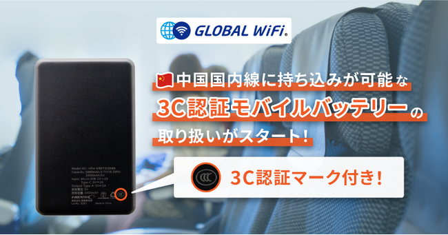 「グローバルWiFi(R)」モバイルバッテリーのレンタルオプションに中国『３C認証』取得製品を採用