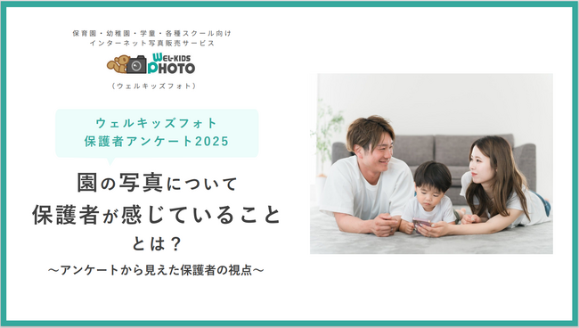 【2025年最新調査｜保護者が求める園の写真とは？】保護者の93%が、園から届く情報の中で「子どもの園での様子がわかる日常写真が特にうれしい」と回答