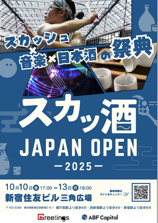 『スカッシュ ジャパンオープン 2025』新宿で開幕へ ― 日本スカッシュ界の新時代が始まる ―
