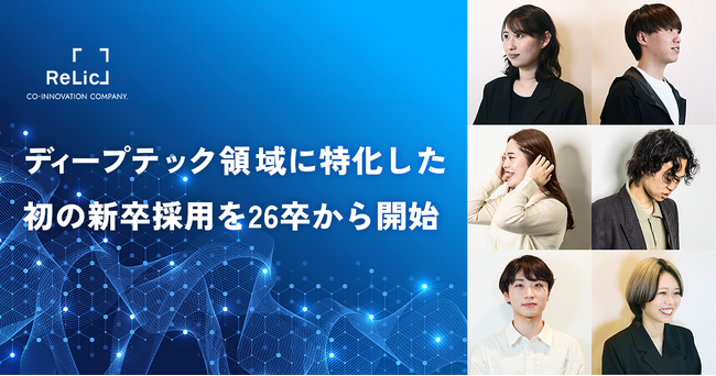 事業共創カンパニーのRelic、ディープテック領域に特化した新卒採用を2026年度入社から新たに開始