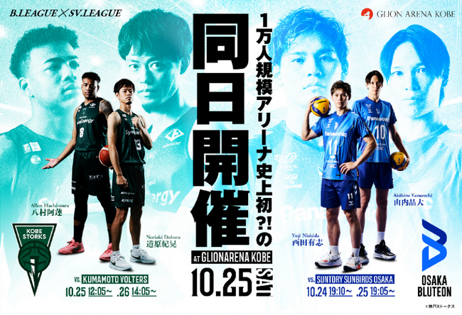 10月25日（土）GLION ARENA KOBEで大阪ブルテオン＆神戸ストークス ホームゲームを同日開催！