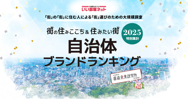 いい部屋ネット　自治体ブランドランキング2025＜東北版＞
