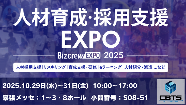 CBTソリューションズが『人材育成・採用支援EXPO 2025 秋 東京』に出展！