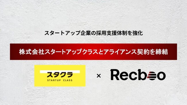 【Recboo】株式会社スタートアップクラス様とアライアンス契約を締結。スタートアップ企業の採用支援体制を強化