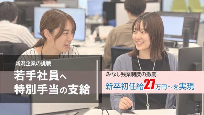 〔新卒 最低給与27万円 〕オーエムネットワークが新・生活支援制度を導入 -- 新潟企業が挑戦する若手を“固定費ハンデ”から解放。