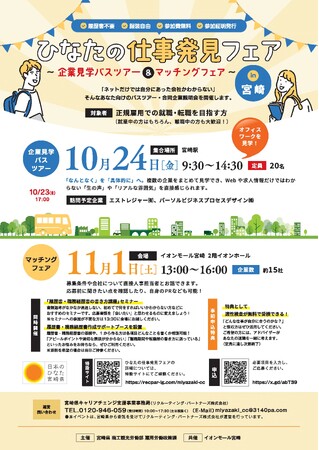 【参加者募集！】「ひなたの仕事発見フェア～企業見学バスツアー＆マッチングフェア～」を開催します！