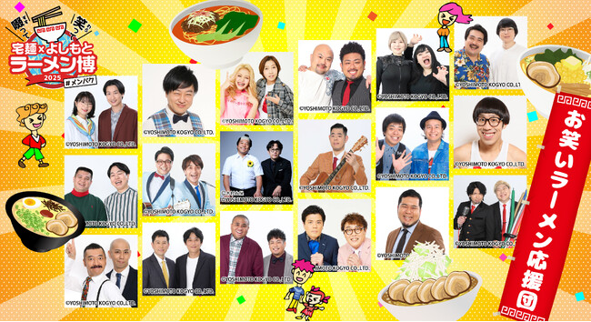 豪華よしもと芸人の出演決定！笑って啜れる3日間！