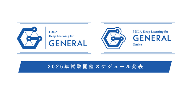 G検定（ジェネラリスト検定）、2026年の年間開催スケジュールを発表