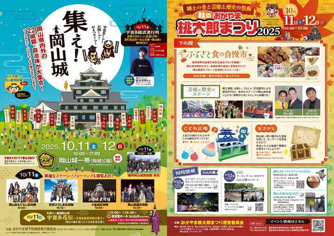 【10/11・12】岡山城一帯で「秋のおかやま桃太郎まつり2025」と「集え！岡山城」を同時開催！武者行列には宇喜多秀家役で松丸亮吾さんが登場