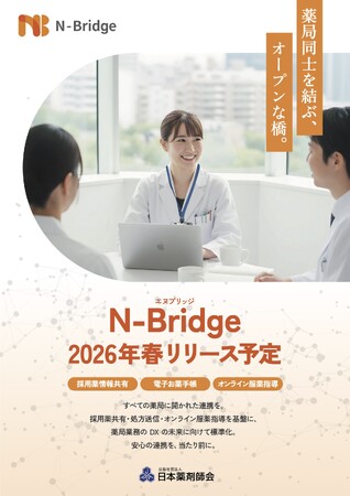 薬局をつなぎ、地域医療を支える新たなデジタル基盤「N-Bridge」