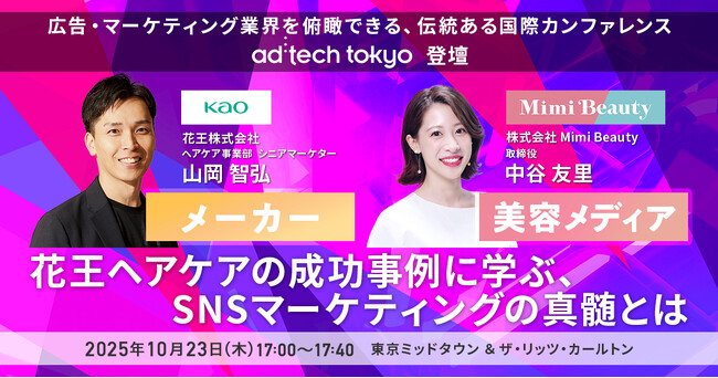 【10月23日（木）】ad:tech tokyo　エグジビションステージに花王・Mimi Beautyが登壇！　最新の美容×SNSマーケティングを徹底解説