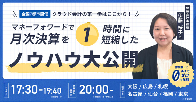 成功事例に学ぶ、『マネーフォワード クラウド会計』活用セミナーを全国7都市で開催