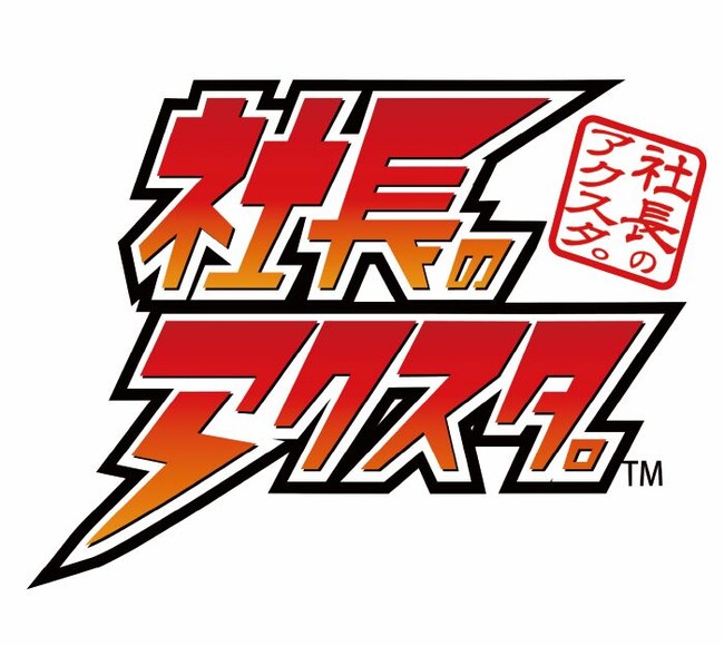 新たな販促サービス「社長のアクスタ。(TM)」の販売を開始！