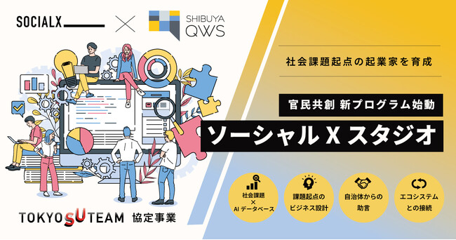 ソーシャル・エックスとSHIBUYA QWS、社会課題起点の起業家育成へ～新プログラム『ソーシャルXスタジオ』を始動