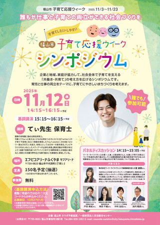 「福山市子育て応援ウィーク　シンポジウム」　11月12日（水）開催！
