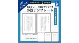 【デザイン不要】テキストを差し替えるだけ!Wordで編集可能なKindle出版(KDP)テンプレートを販売開始《ペーパーバック・電子書籍対応》 【デザイン不要】テキストを差し替えるだけ!Wordで編集可能なKindle出版(KDP)テンプレートを販売開始《ペーパーバック・電子書籍対応》