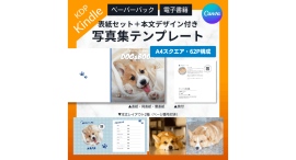 【デザイン不要】写真やテキストを差し替えるだけ！Kindleペーパーバック（KDP）が簡単に出版できる制作テンプレートを販売開始