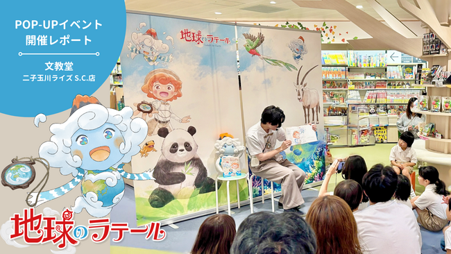 【開催レポート】『地球のラテール』書店POP-UPイベントを二子玉川ライズ S.C. 文教堂にて開催！