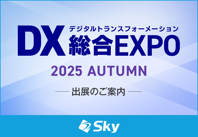 「DX 総合EXPO 2025 秋 東京」に出展いたします
