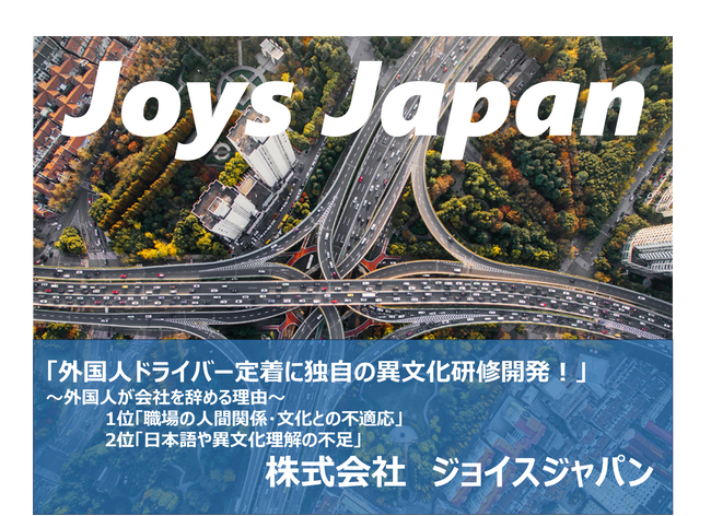 外国人ドライバー定着に新たな試み!独自の異文化研修開発!