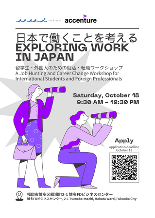 【福岡開催】YOU MAKE IT 外国人留学生・外国人のための就職・転職ワークショップが 10 月 18 日（土）開催決定！