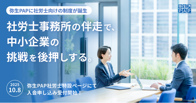 「弥生PAP社労士」を新設、社労士向けの制度が誕生
