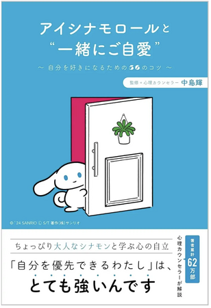 Yahoo!ニュースでも紹介された話題作『アイシナモロールと“一緒にご自愛” ～自分を好きになるための56のコツ～』働くママ世代に支持される理由とは