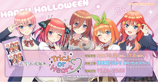 TVスペシャルアニメ「五等分の花嫁＊」～Trick or Heart(ハート)～ポップアップイベントが開催決定！ハロウィンを楽しむ五つ子が描き下ろしで登場
