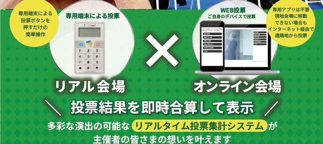 ICブレインズ、木村情報技術と共同で『講演会向けハイブリッド投票システム』を強化・提供開始