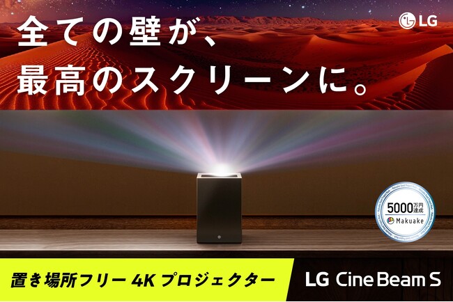 置き場所フリー 4Kレーザープロジェクター「LG CineBeam S」、10月23日（木）より発売！