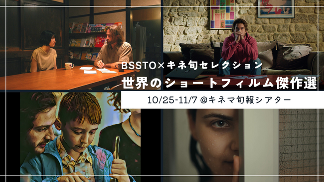 BSSTOの映画館応援企画 「キネ旬セレクション 世界のショートフィルム傑作選」を キネマ旬報シアターで10月25日～限定公開決定！