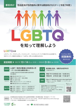 性自認及び性的指向に関する都民向けセミナーのオンライン開催について