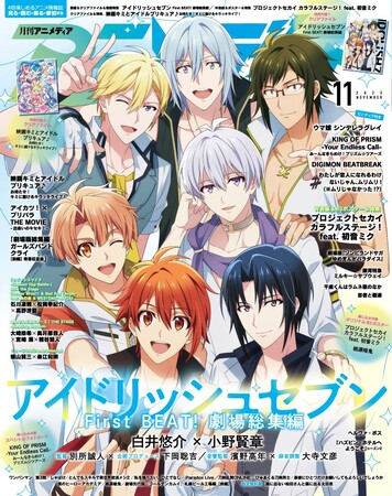 10月9日発売のアニメディア11月号、表紙は『アイドリッシュセブン First BEAT! 劇場総集編』、Wカバーは『プロジェクトセカイ カラフルステージ！ feat. 初音ミク』！