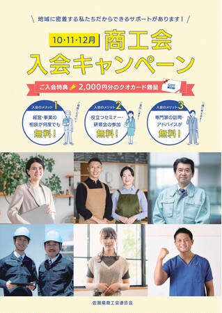 商工会入会キャンペーンを実施します！