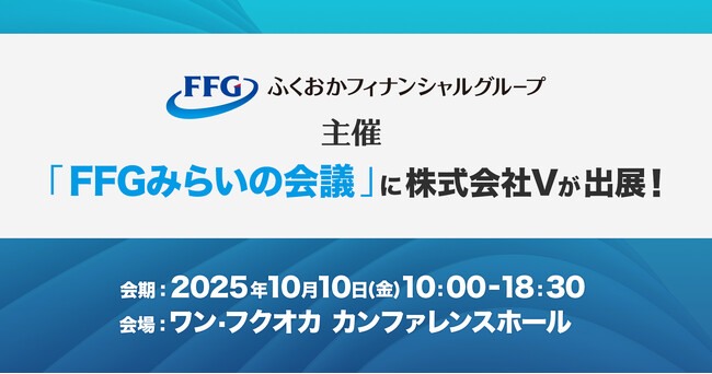 株式会社V、地域企業・スタートアップ交流イベント「FFGみらいの会議」に初出展！
