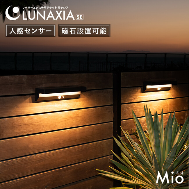 【新発売】LUNAXIA SEシリーズから人感センサーソーラーライト Mio ミオが登場!!
