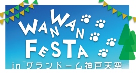 神戸のグランピング施設で開催「わんわんフェスタ」に学生発EagerBeaverが参加 ― 地域と動物保護をつなぐ取り組み