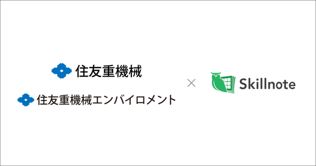 住友重機械工業と住友重機械エンバイロメント、事業戦略に応じた人材育成とセグメント内の最適人材配置の実現に向け「Skillnote」を導入