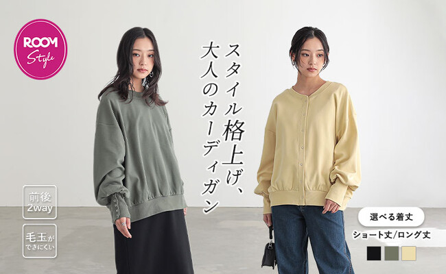 楽天ROOMインフルエンサーsonocaさんとのコラボアイテム発売！選べる”2つ“の要素で毎日のスタイリングに大活躍のカーディガンが10月5日（日）発売開始しました！【オシャレウォーカー】