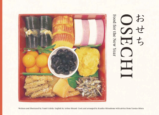12万部突破の大好評絵本『おせち』が英語版に！絵本 『OSECHI』 2025年10月22日(水)刊行